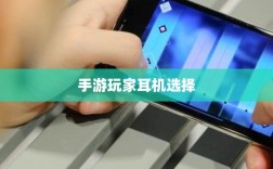手游玩家的耳机选择解析，哪种耳机类型最适合手游游戏？