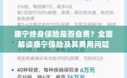 康宁终身保险是否需要自费？全面解析保险费用问题。