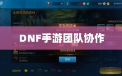 DNF手游团队协作探究，混团容易与否与挑战分析