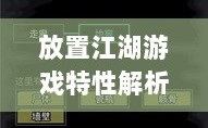 手游江湖，放置江湖的游戏特性解析