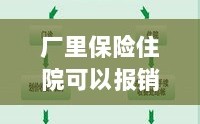 解读厂方保险政策，住院费用报销详解及流程解析