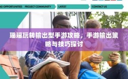 瑶瑶玩转输出型手游攻略，手游输出策略与技巧探讨