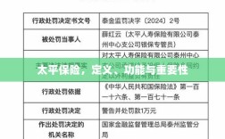 太平保险，定义、功能及其重要性解析