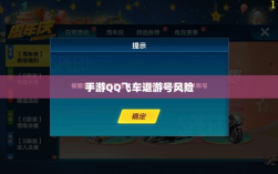 手游QQ飞车退游号的风险解析及应对措施，封号风险探讨