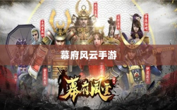 幕府风云手游，单机联机，双重体验