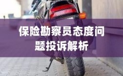 保险勘察员态度问题投诉深度解析
