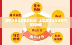 康宁终身保险是否自费？细节与保障范围深度解读