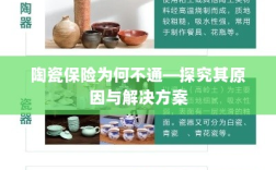 陶瓷保险不通的原因及解决方案探究