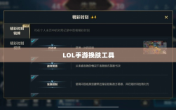 LOL手游换肤工具大解析，最佳换肤工具选择与策略探讨