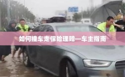车主指南，如何正确处理撞车事故并走保险理赔流程