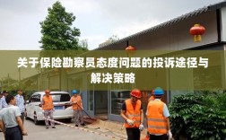 保险勘察员态度问题投诉途径及解决策略探讨
