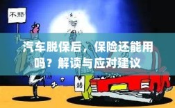 汽车脱保后，保险是否有效？解读及应对指南