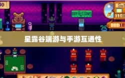 星露谷端游与手游互通性探讨，游戏数据与体验的无缝衔接