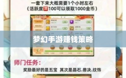 梦幻手游69赚钱攻略与策略大全