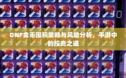DNF金币囤积策略与风险分析，手游中的投资之道