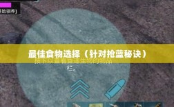 方舟手游抢蓝攻略，揭秘抢蓝秘诀与最佳食物选择