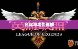LOL手游鬼书揭秘，名称与功能详解