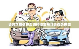 车辆碰撞事故处理指南，保险理赔流程详解