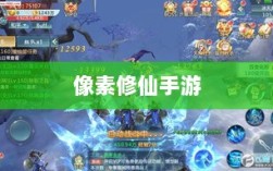 像素修仙手游探索，最佳修仙之旅体验指南