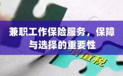 兼职工作保险服务，保障与选择的重要性