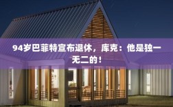 巴菲特宣布退休，传奇投资家的告别，库克眼中的独一无二传奇！