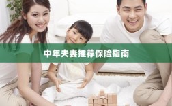 中年夫妻保险推荐指南