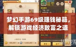 梦幻手游69级赚钱秘籍，解锁游戏经济致富之道