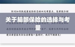 脑部保险的选择与考量指南