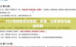 PDF保险单修改指南，步骤、注意事项及最佳操作实践