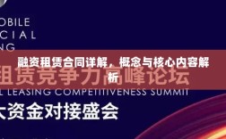 融资租赁合同详解，概念与核心内容解析