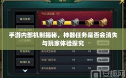 手游内部机制揭秘，神器任务是否会消失与玩家体验探究