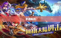 手游福利探秘，惊喜无限的游戏世界之旅