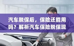 汽车保险脱保现象解析，脱保后保险是否继续有效及其影响探讨