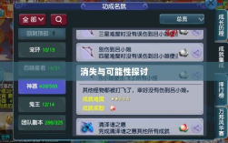 手游神器任务会消失吗？背后问题与可能性探讨
