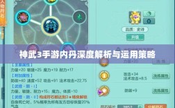 神武3手游内丹深度解析与运用策略