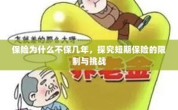 探究短期保险的局限与挑战，为何保险不保多年？