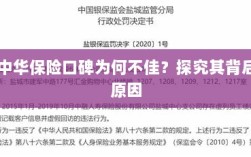 中华保险口碑不佳背后的原因探究