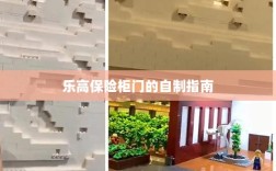 乐高保险柜门自制教程