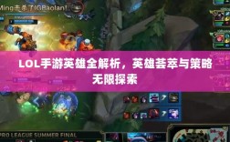 LOL手游英雄全解析，英雄荟萃与策略无限探索