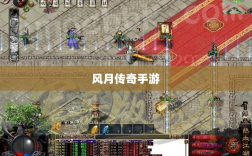风月传奇手游重温经典，掌中江湖任你驰骋