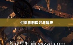暗黑破坏神IV手游付费机制探讨与解析，是否需要付费？