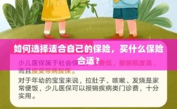 如何选择适合自己的保险，一份综合指南