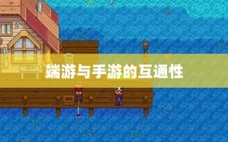 星露谷物语，端游与手游的互通性探讨