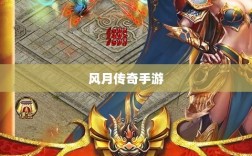 风月传奇手游版本深度探索