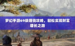 梦幻手游69级赚钱攻略，轻松实现财富增长之路