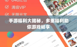 手游福利大揭秘，多重福利助你游戏畅享