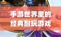 手游世界里的经典耐玩游戏推荐