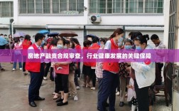 房地产融资合规审查，行业健康发展的关键保障