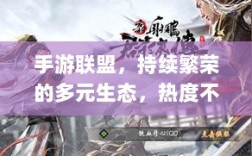 手游联盟，持续繁荣的多元生态，热度不减！
