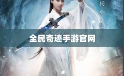全民奇迹手游官网，探索无尽奇迹，游戏命运由你掌握！